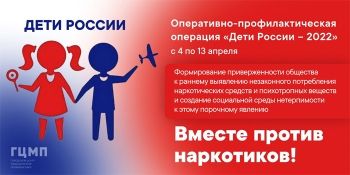 Межведомственная комплексная оперативно-профилактическая операция «Дети России-2022»